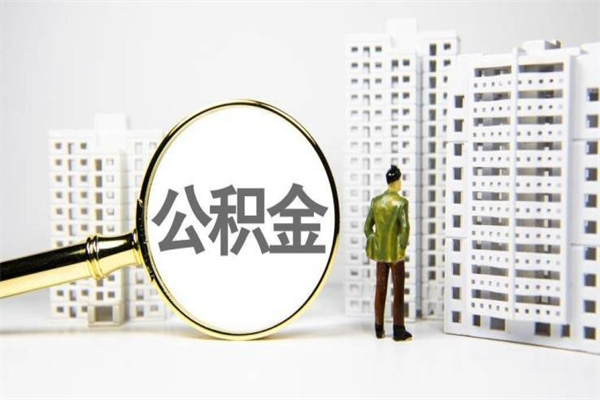 汉中离职后能立刻取公积金吗（离职可以立马提取公积金吗）