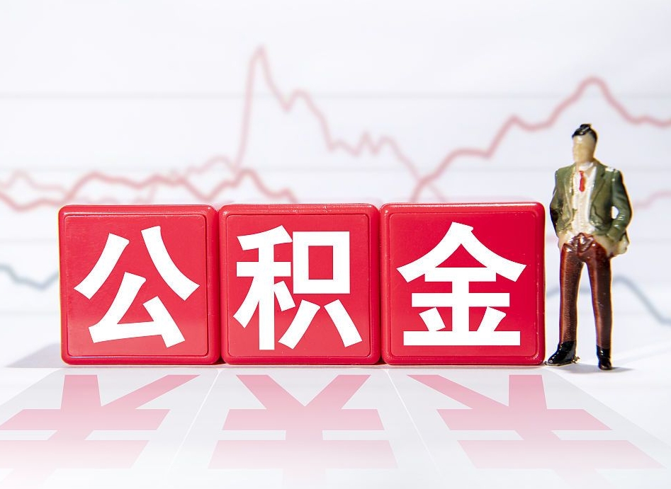 汉中跨省换工作了公积金怎么办（跨省换工作公积金取还是不取好）