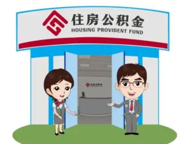 汉中公积金怎么退出来在哪里退（怎样退公积金）
